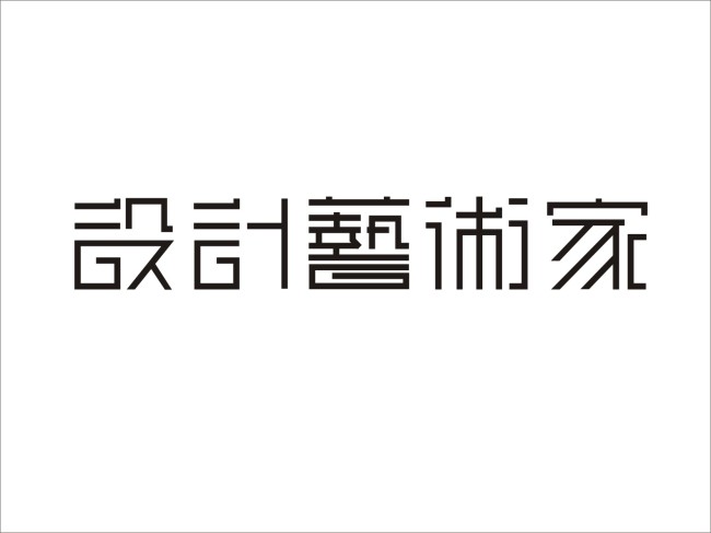 設計藝術家 矢量 字體 設計