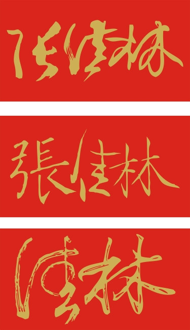 首页 设计元素 艺术字 艺术字 >张佳林的签名 编号:1301530 格式:cdr