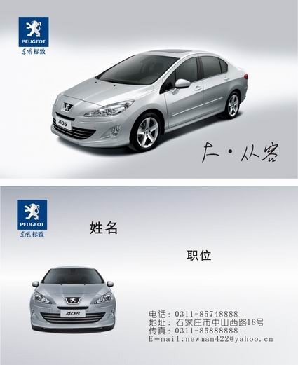 东风标致汽车名片模板