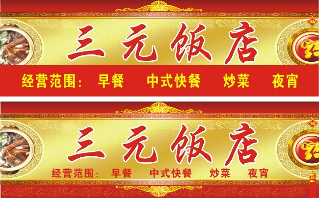 饭店门头 饭店 店头 饭店招牌