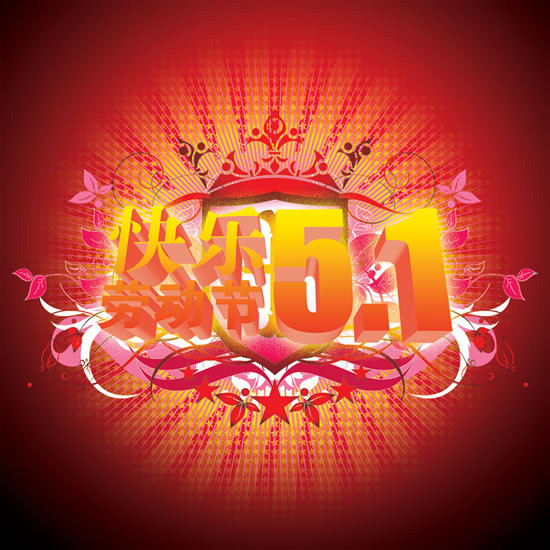 快乐五一劳动节字体psd分层模板