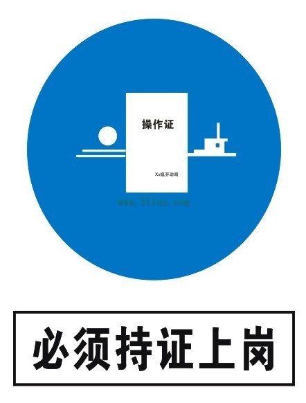 必須持證上崗標誌矢量圖