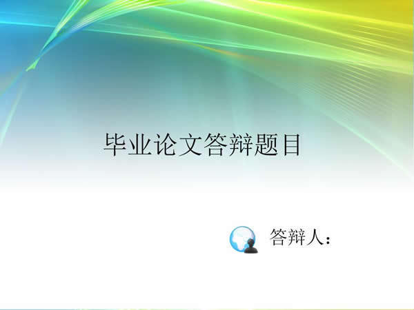 畢業論文答辯ppt模板免費下載_ppt格式_編號10862398-千圖網