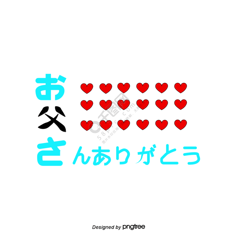日文父亲节快乐和爱心精选艺术字免费下载_p