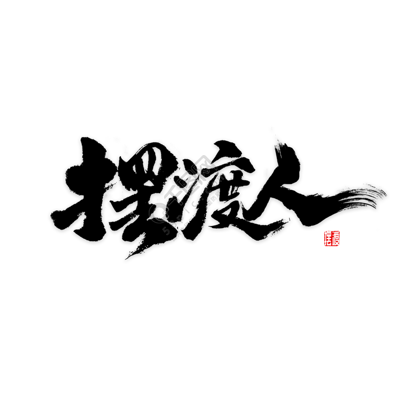 摆渡人书法字精选艺术字免费下载_psd格式_2000像素_编号33235407