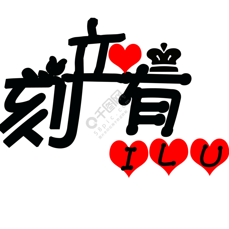 黑色书法立刻有精选艺术字免费下载_psd格式