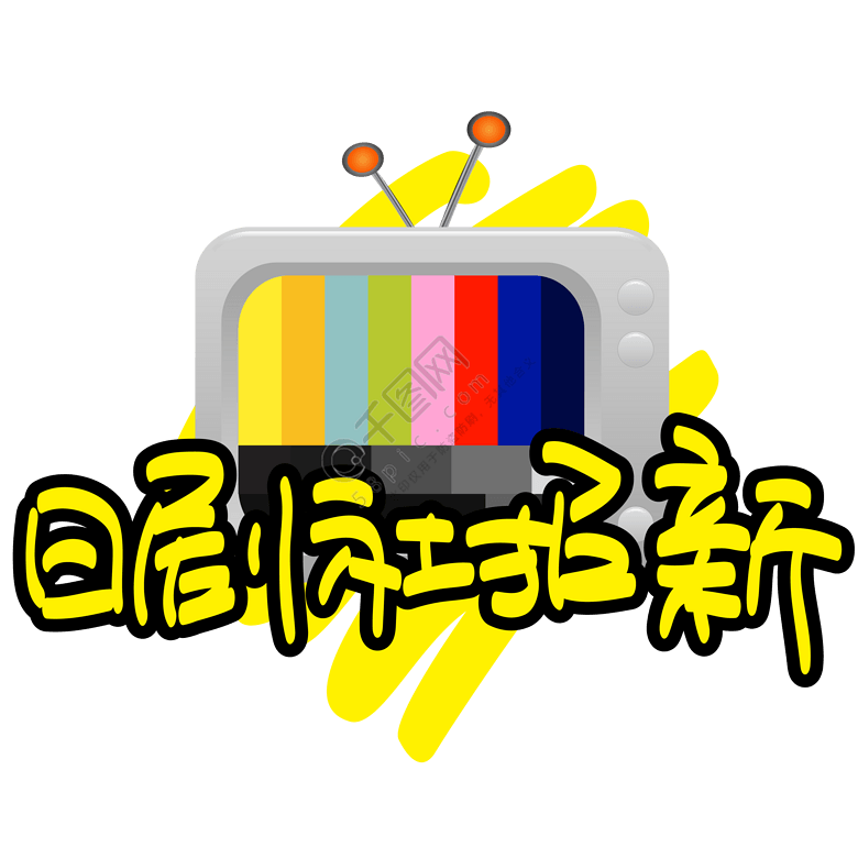 日剧社招新-手写手绘POP卡通矢量艺术字||精选