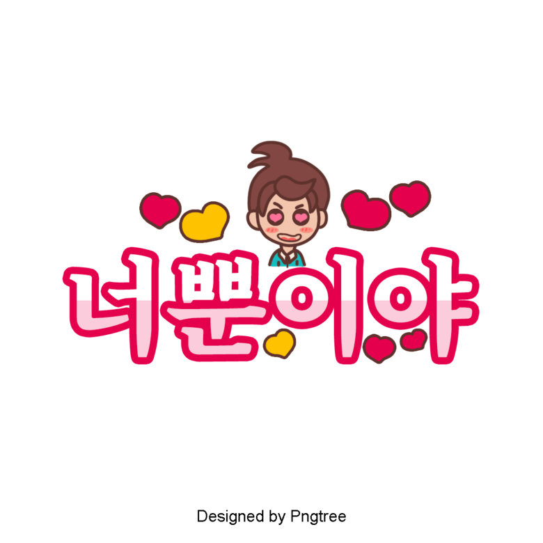 你是韩国卡通.现场是字体.