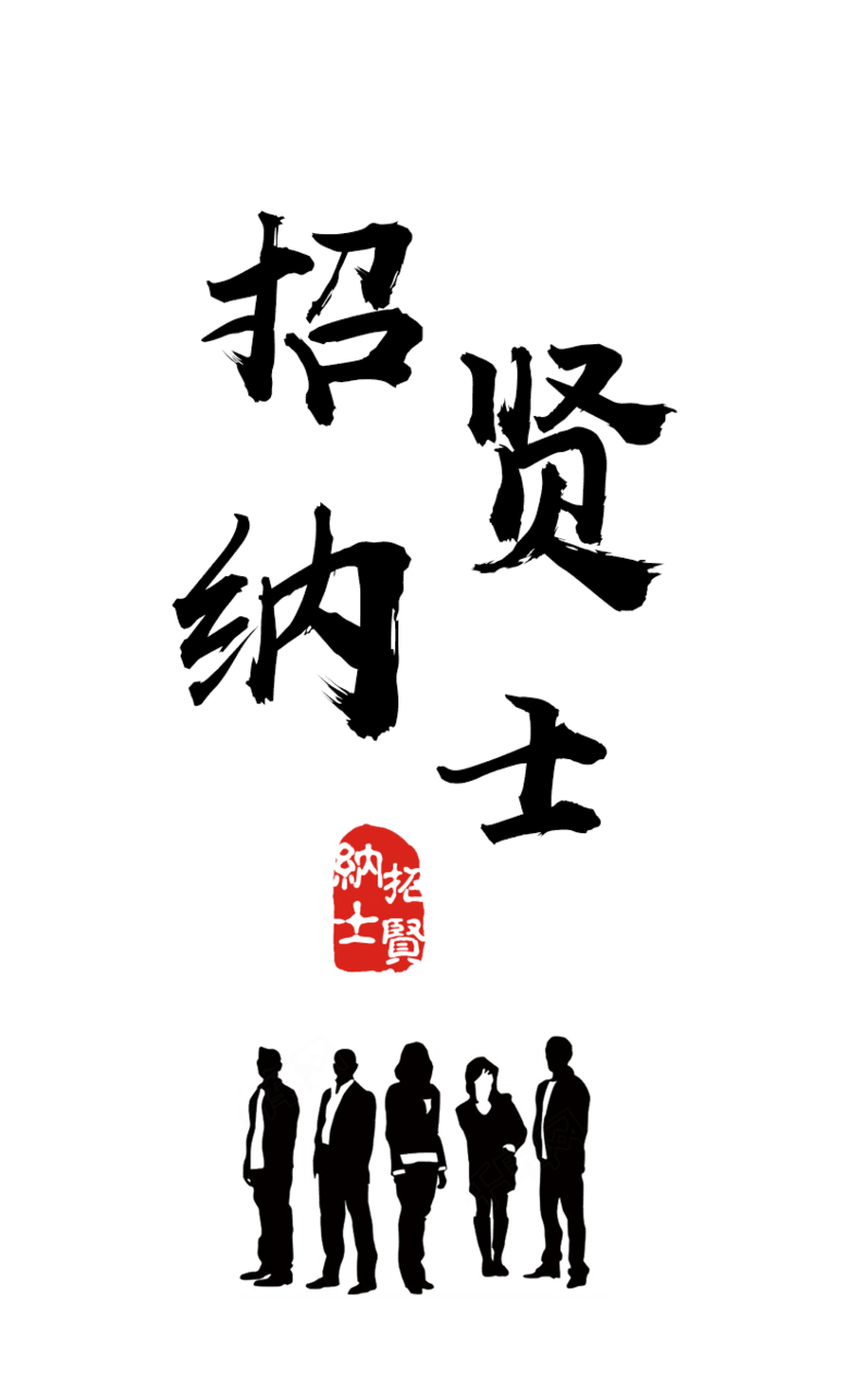 招贤纳士招聘主题毛笔字