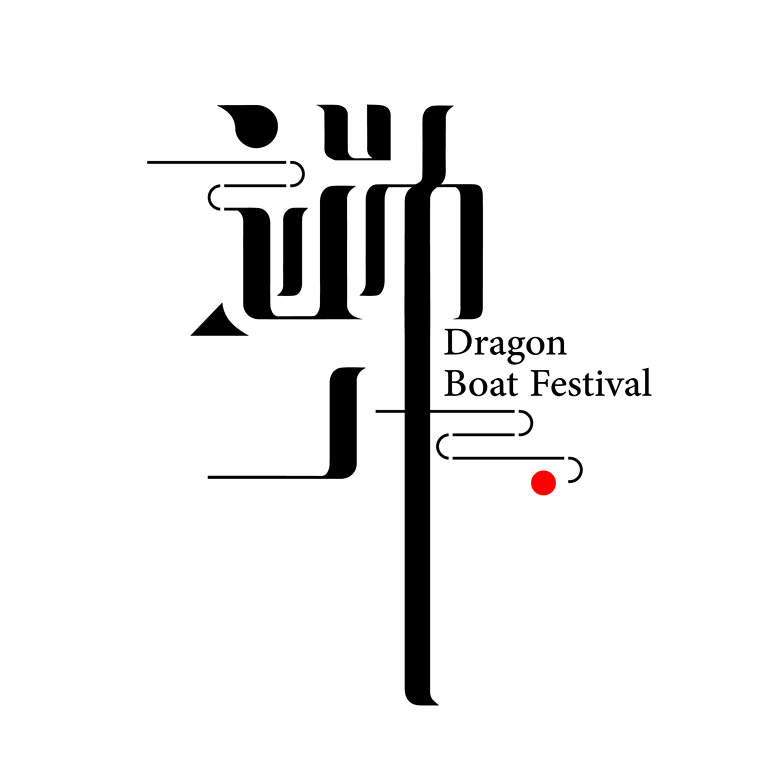 端午节黑色时尚的中国风条纹艺术字