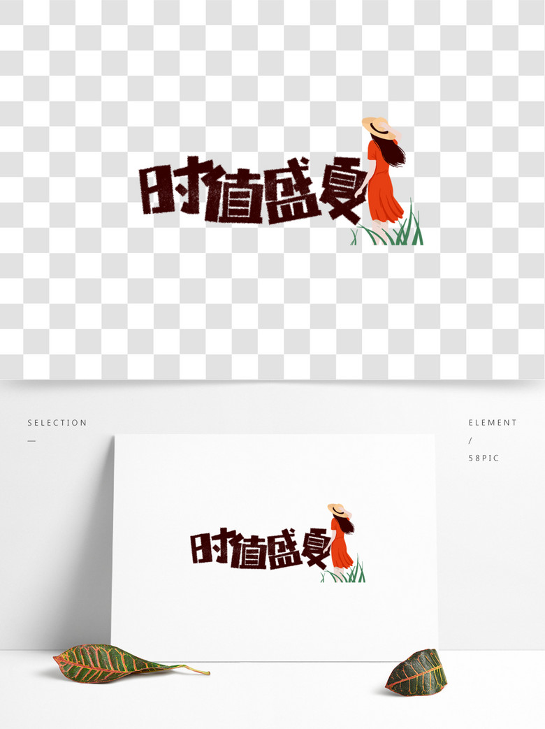 时值盛夏卡通字精选艺术字免费下载_psd格式