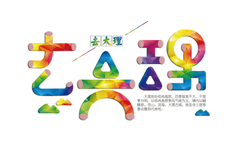 去大理彩色图形艺术字