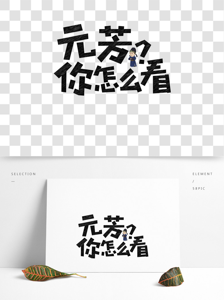 元芳你怎么看网络流行语粉笔创意艺术字精选艺