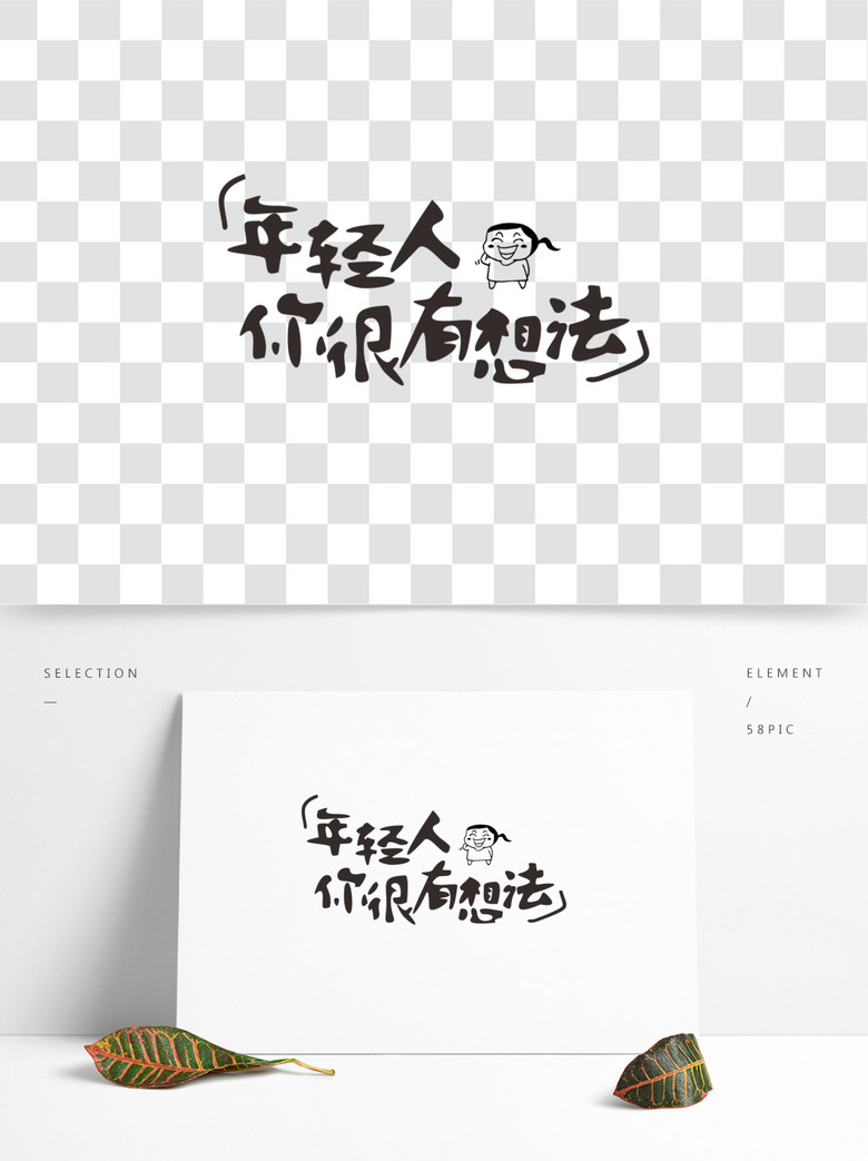 年轻人你很有想法网络热词卡通字精选艺术