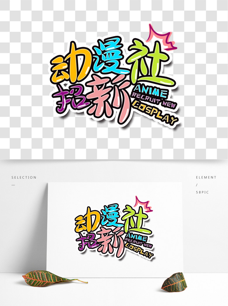 动漫社招新千库原创艺术字青春校园免费下载_psd格式_2000像素_编号33838929