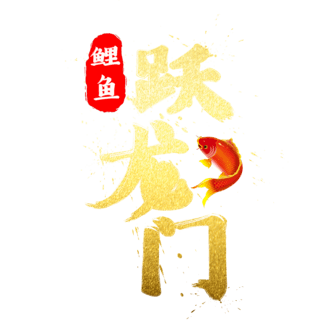 【鲤鱼跃龙门】图片免费下载_鲤鱼跃龙门素材