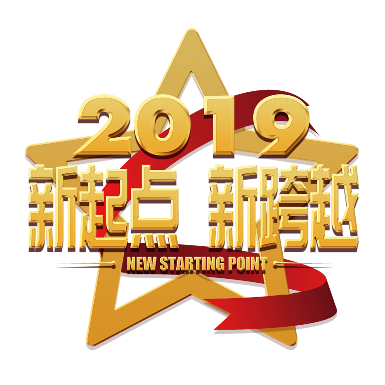 年会公司2019新年激励口号展会主题标语活动