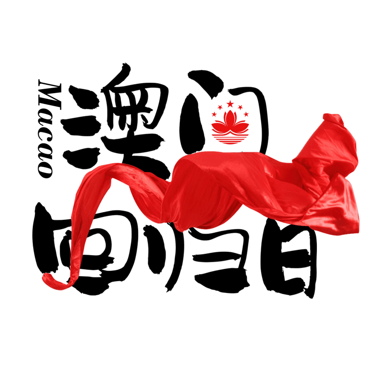 澳门回归日黑色简约毛笔字精选艺术字免费下载_psd格式_2000像素_编号33267892