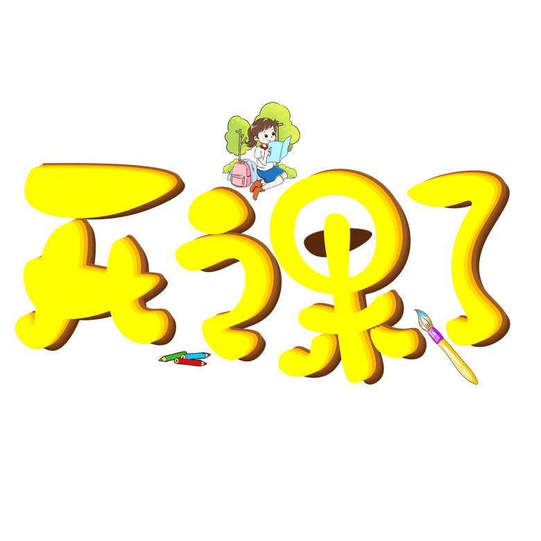 开课了黄色卡通创意艺术字设计