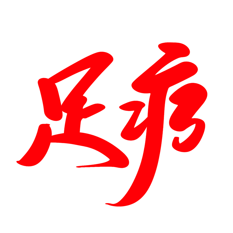 藝術字 健康養生 >足療創意藝術毛筆字設計 千圖網提供精美好看的藝術