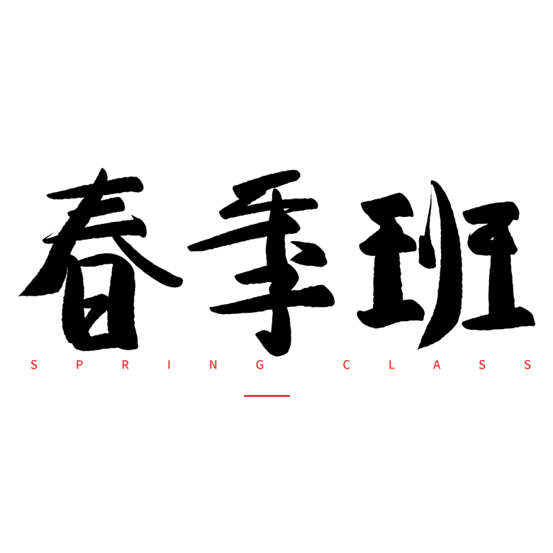 春季班毛笔字