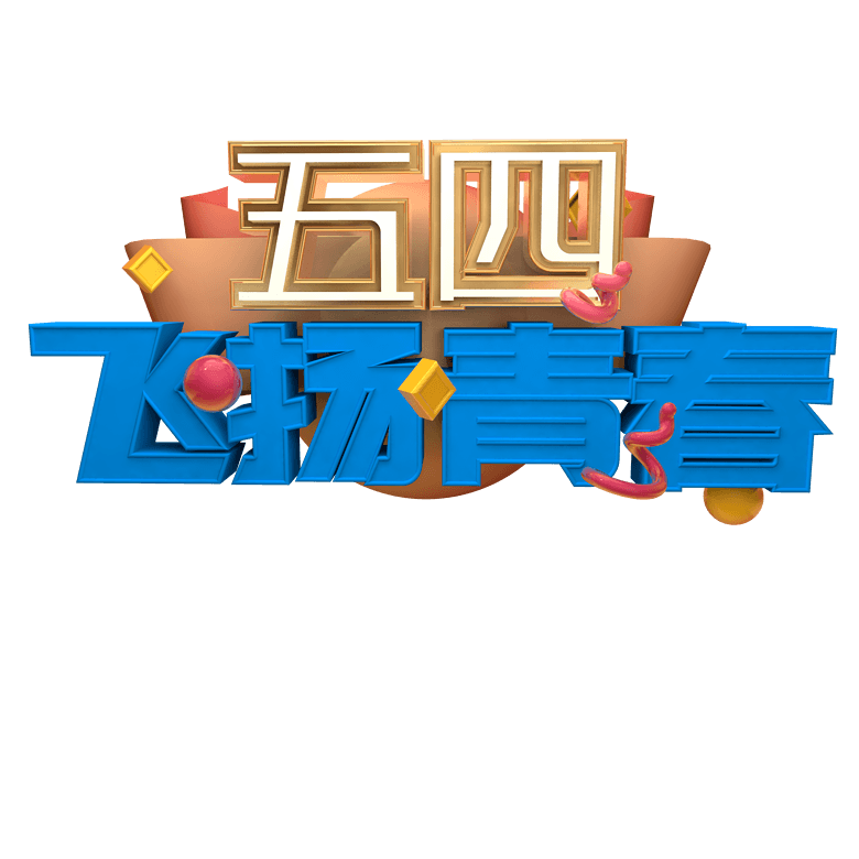 五四飞扬青春c4d立体蓝色3d艺术字