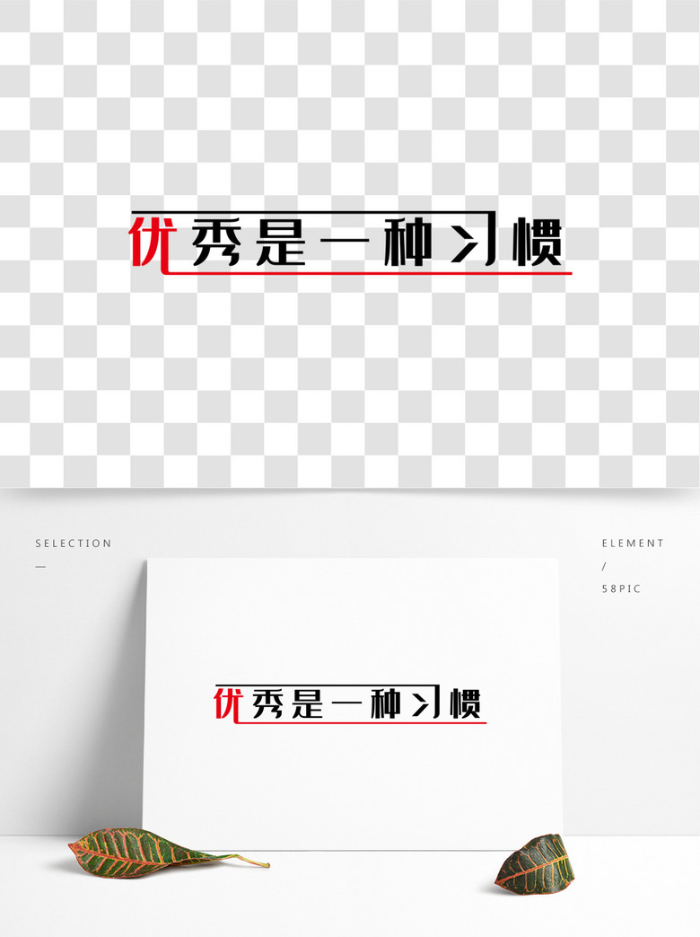 优秀是一种习惯艺术字PNG企业文化免费下载