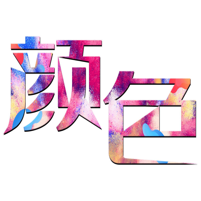 顏色藝術字素材