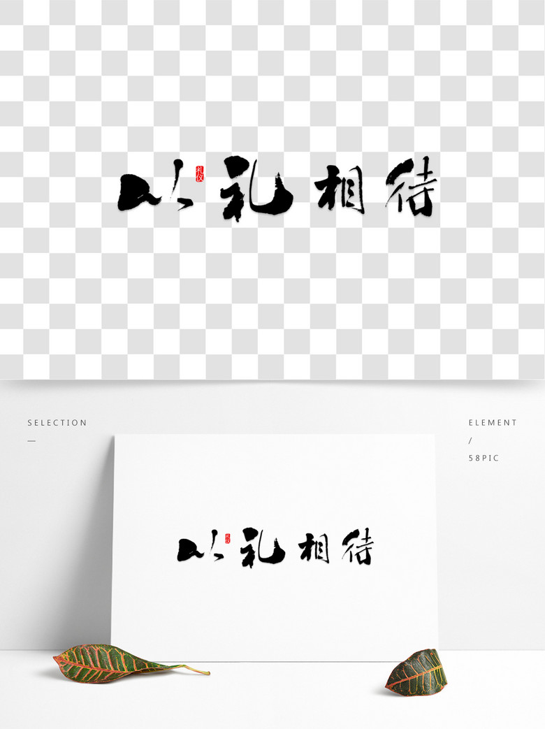 以礼相待与人为善艺术字素材文案集免费