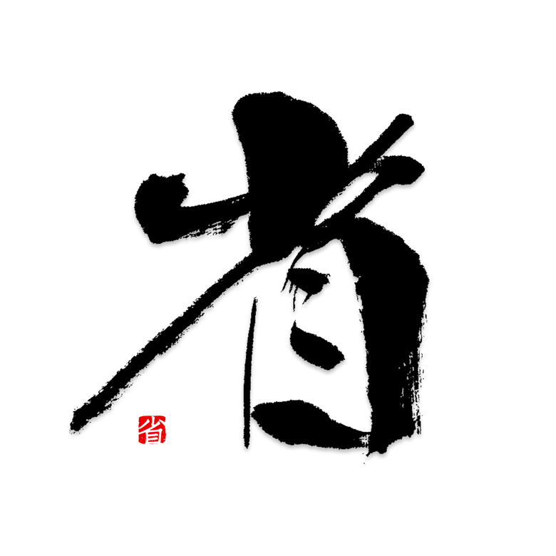 省金色立体字毛笔字