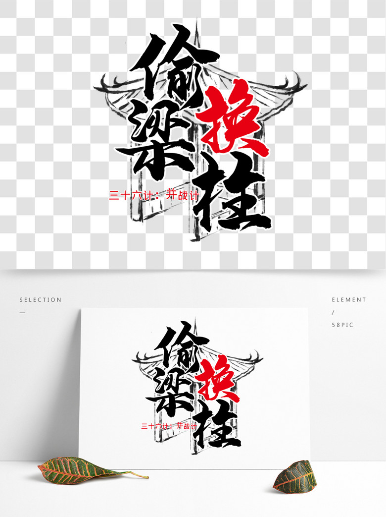 三十六计之偷梁换柱文案集免费下载_psd