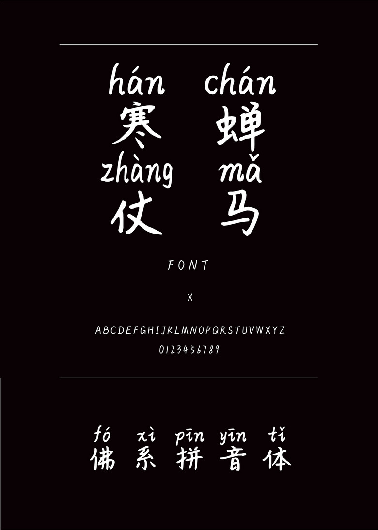 佛系拼音体书法\/手写简体中文ttf字体下载书法\/