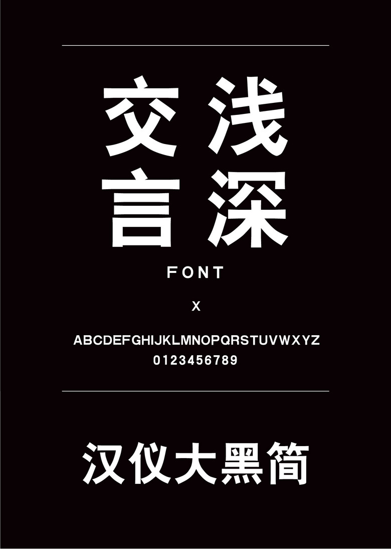 汉仪大黑简黑体简体中文ttf字体下载黑体免费下