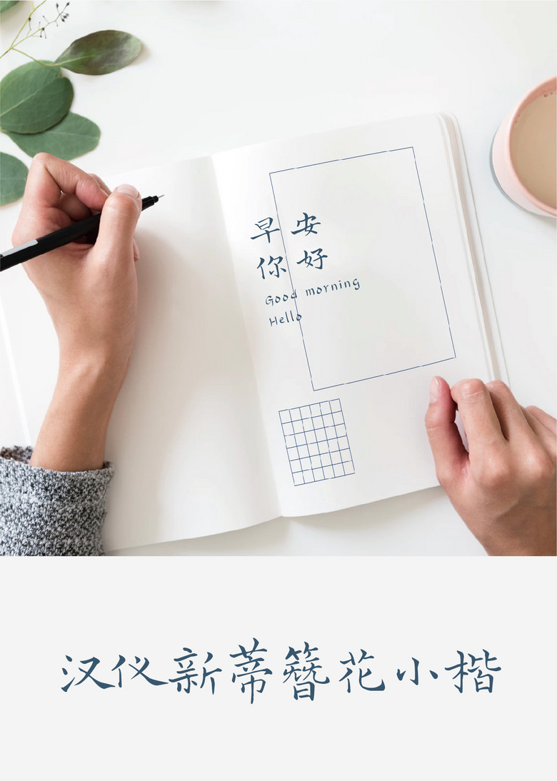 汉仪新蒂簪花小楷楷体简体中文ttf字体下载楷体