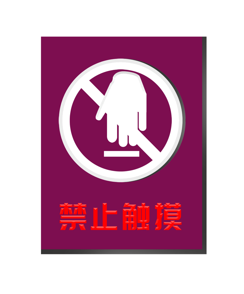 警示标志禁止触摸插画,编号是33629478,格式是psd,建议使用photoshop