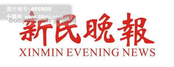 新民晚报 logo图片