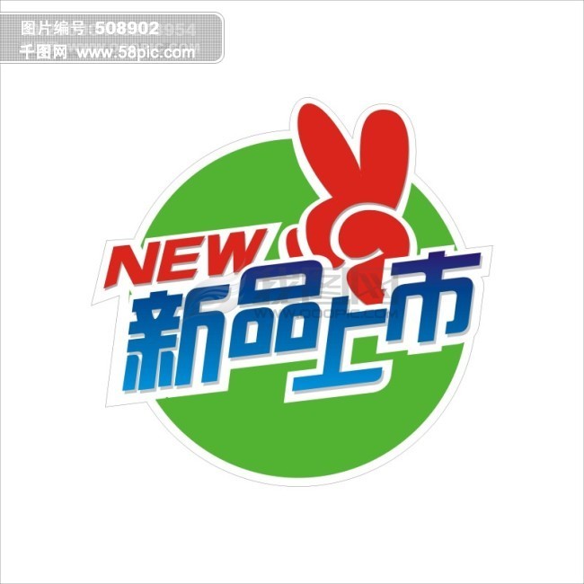 首页 设计元素 图标元素 图标元素 >新品上市 千图网提供精美好看的