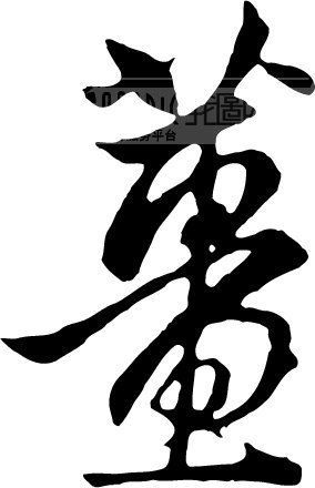 首頁 設計元素 藝術字 藝術字 >姜 千圖網提供精美好看的藝術字圖片