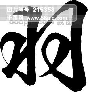 首页 设计元素 艺术字 艺术字 >羽 千图网提供精美好看的艺术字图片