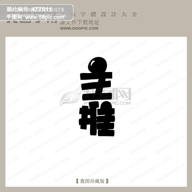 主推_商场艺术字_pop艺术字_艺术字设计